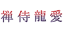 Schablonen mit Phrasen und Buchstaben - Japanische Schriftzeichen