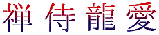 Japanische Schriftzeichen - Schablone für die Dekoration